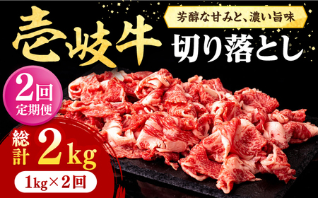 [全2回定期便] 壱岐牛 切り落とし 1kg[壱岐市][株式会社イチヤマ] 肉 牛肉 切落し すき焼き しゃぶしゃぶ