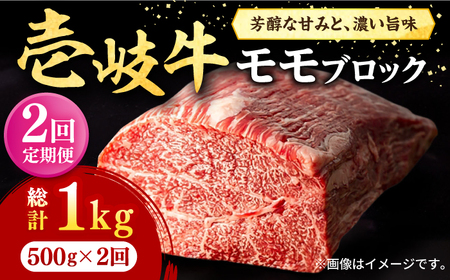 [全2回定期便] 壱岐牛 モモブロック 500g[壱岐市][株式会社イチヤマ] 肉 牛肉 モモ ブロック ステーキ BBQ[JFE114] 九州
