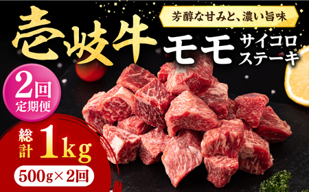 [全2回定期便] 壱岐牛 サイコロステーキ 500g[壱岐市][株式会社イチヤマ] 肉 牛肉 ステーキ BBQ 焼肉[JFE118] 九州
