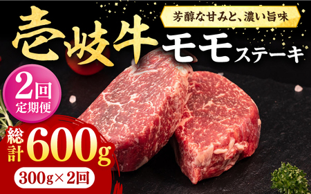 [全2回定期便] 壱岐牛 モモステーキ 300g[壱岐市][株式会社イチヤマ] 肉 牛肉 モモ ステーキ BBQ 焼肉[JFE119] 九州