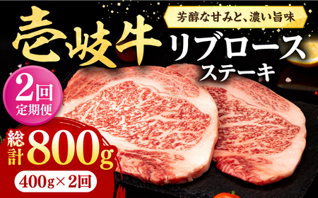 [全2回定期便] 壱岐牛 リブロースステーキ 400g[壱岐市][株式会社イチヤマ] 肉 牛肉 リブロース ステーキ BBQ 焼肉[JFE122] 九州