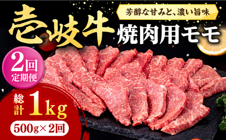 [全2回定期便] 壱岐牛 焼肉用 モモ 500g[壱岐市][株式会社イチヤマ] 肉 牛肉 焼肉 もも BBQ[JFE124] 九州