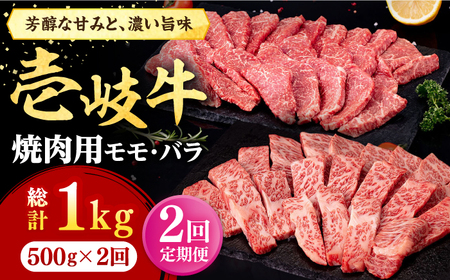 [全2回定期便] 壱岐牛 焼肉用 モモ・バラ(カルビ) 500g[壱岐市][株式会社イチヤマ] 肉 牛肉 焼肉 モモ バラ カルビ BBQ[JFE125] 九州
