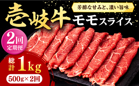 [全2回定期便]壱岐牛 モモスライス(すき焼き・しゃぶしゃぶ・焼肉)500g[壱岐市][株式会社イチヤマ] 肉 牛肉 モモ スライス[JFE126] 九州