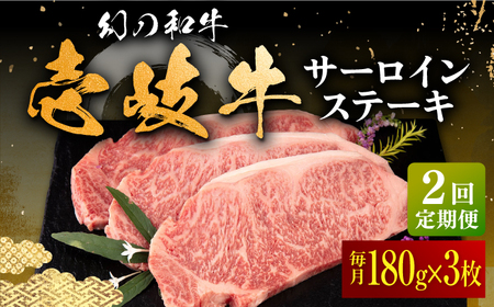 [全2回定期便]壱岐牛 サーロインステーキ 180g×3枚 [壱岐市][中津留] サーロイン ステーキ 焼肉 BBQ 牛肉 赤身[JFS069] 九州