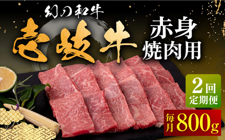 [全2回定期便]壱岐牛 赤身 焼肉用 800g[壱岐市][中津留] 赤身 焼肉 BBQ 牛肉[JFS077] 九州