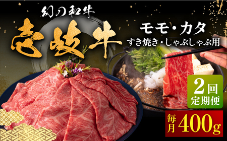 [全2回定期便]壱岐牛 モモ・肩ロース すき焼き・しゃぶしゃぶ用 400g [壱岐市][中津留] すき焼き しゃぶしゃぶ モモ 肩ロース 鍋 牛肉 赤身[JFS079] 九州