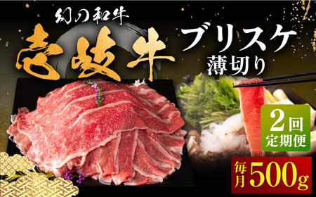 [全2回定期便]壱岐牛 ブリスケ うす切り 500g[壱岐市][中津留] すき焼き しゃぶしゃぶ 牛肉 