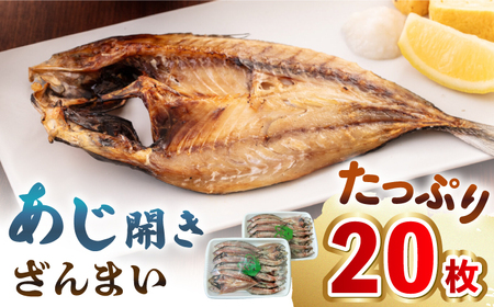 あじ開きざんまい 約100g×20枚[壱岐市][馬渡水産][JAQ006] 干物 干物 干物 干物 干物 干物