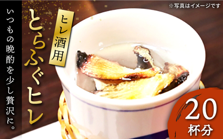 とらふぐ ヒレ酒用ヒレ(20杯分)[壱岐市][株式会社なかはら] [JDT080] ヒレ酒 ヒレ酒 ヒレ酒 ヒレ酒 ヒレ酒 ヒレ酒