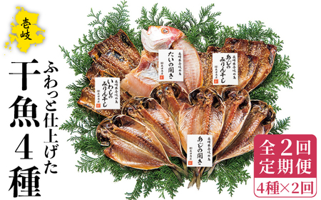 [全2回定期便]干魚セット[壱岐市][長田商店][JAO042] 九州