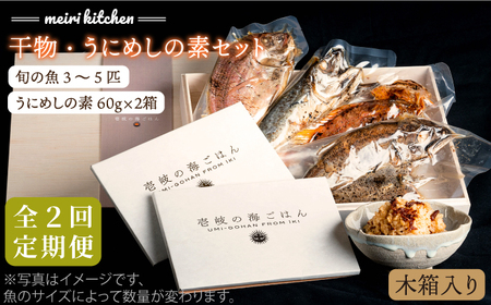[全2回定期便]C 長崎県産 干物・うにめしの素セット(木箱入り)[壱岐市][メイリ・キッチン][JBD067] 九州