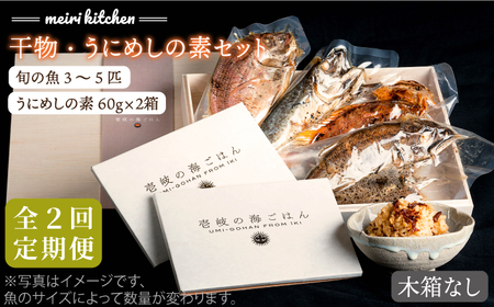 [全2回定期便]F 長崎県産 干物・うにめしの素セット(木箱無し)[JBD070] 九州
