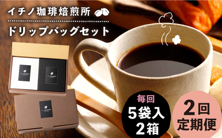 [全2回定期便]ドリップパックセット 2箱(5袋入)[壱岐市][イチノ珈琲焙煎所] コーヒー 珈琲 コーヒー豆 ドリップバッグ ストレートコーヒー おうち時間[JEQ018] 九州
