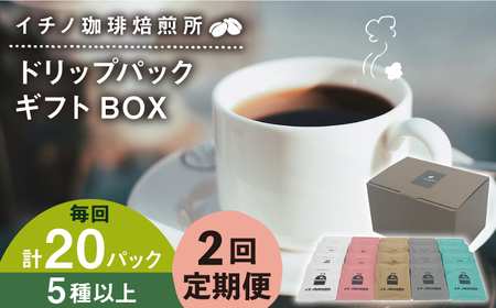[全2回定期便]ドリップパックギフトBOX 20パック(5種類以上)[壱岐市][イチノ珈琲焙煎所] ブレンド コーヒー ギフト ドリップバッグ 自家焙煎 飲み比べ [JEQ042] 九州