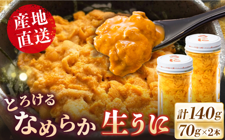 数量限定! 壱岐産 生うに 70g×2本[壱岐市][大幸物産] [JEH001] 40000 40000円 4万円 うに ウニ 生 ウニ うに丼 ウニ丼 海産物 海鮮丼 魚貝 魚介 濃厚 濃厚 うに丼 ウニ丼 海産物 海鮮丼 魚貝 魚介 雲丹 雲丹 希少 産地直送 冷凍配送