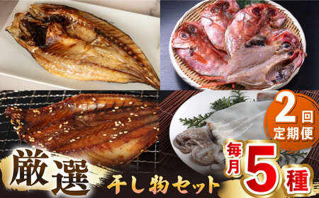 [全2回定期便]壱岐干し物セット[壱岐市][馬渡水産][JAQ016] 干物 定期便 干物 定期便 干物 定期便 干物 定期便 干物 定期便