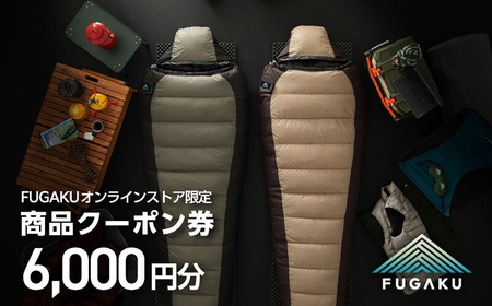 【FUGAKU】オンラインストア［6,000円分］商品クーポン券 《壱岐市》【富士新幸九州】 寝袋 シュラフ アウトドア キャンプ ダウン 車中泊[JDH111] 九州