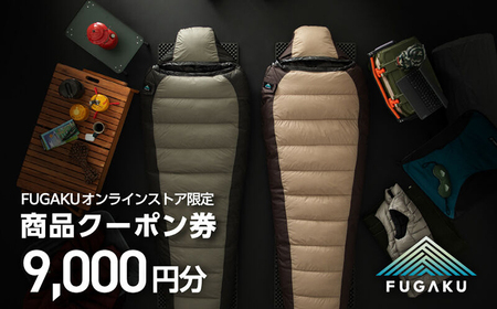 【FUGAKU】オンラインストア［9,000円分］商品クーポン券 《壱岐市》【富士新幸九州】 寝袋 シュラフ アウトドア キャンプ ダウン 車中泊[JDH112] 九州