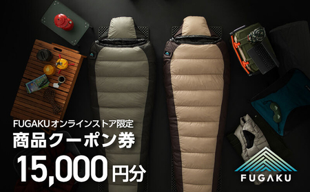 【FUGAKU】オンラインストア［15,000円分］商品クーポン券 《壱岐市》【富士新幸九州】 寝袋 シュラフ アウトドア キャンプ ダウン 車中泊[JDH113] 九州