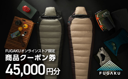 【FUGAKU】オンラインストア［45,000円分］商品クーポン券 《壱岐市》【富士新幸九州】 寝袋 シュラフ アウトドア キャンプ ダウン 車中泊[JDH115] 九州