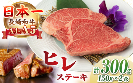 [A4?A5ランク]長崎和牛 極上 ヒレステーキ 300g(150g×2枚)[壱岐市][野中精肉店] 黒毛和牛 牛肉 和牛 赤身 希少部位 24000円 24000[JGC001] 九州