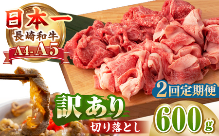[全2回定期便][A4?A5ランク][訳あり]長崎和牛 モモ・バラ 切り落とし 600g[壱岐市][野中精肉店] 黒毛和牛 牛肉 和牛 訳アリ 赤身 モモ バラ ワケあり 小間切れ[JGC018] 九州