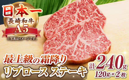 [極旨リブロース]長崎和牛 A5ランク リブロース 芯 ステーキ 240g(120g×2枚)[壱岐市][肉の相川]牛肉 牛 和牛 ステーキ 焼肉 贈答 ギフト 贈り物 お中元 お歳暮[JGB013] 九州