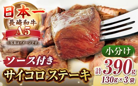 長崎和牛 A5ランク サイコロステーキ 390g（130ｇ×3パック）《壱岐市》【肉の相川】牛肉 牛 和牛 ステーキ 焼肉 贈答 ギフト 贈り物 お中元 お歳暮[JGB017] 九州