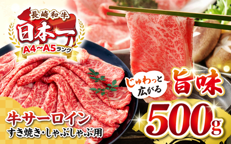 [厳選部位]A4?A5ランク 長崎和牛 サーロイン スライス 500g(すき焼き・しゃぶしゃぶ)[壱岐市][株式会社MEAT PLUS] 肉 牛肉 黒毛和牛 鍋 ご褒美 冷凍配送[JGH011] 九州