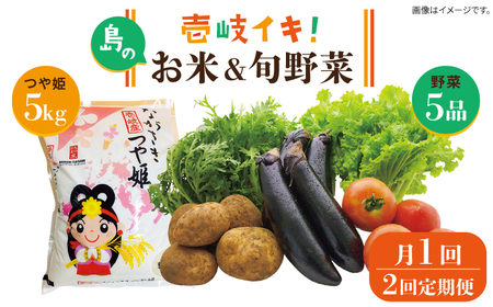 【全2回定期便】壱岐産米（つや姫）5kg・旬の野菜 5品《壱岐市》【壱岐市農業協同組合】お米 季節 セット ごはん[JBO132] 九州 46000 46000円