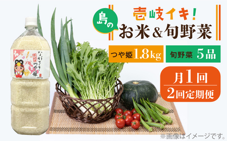 【全2回定期便】壱岐産米1.8kg・旬の野菜 5品《壱岐市》【壱岐市農業協同組合】つや姫 お米 ごはん 栄養 健康[JBO133] 九州 32000 32000円