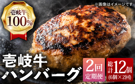 [全2回定期便]壱岐牛ハンバーグセット 130g × 6個[壱岐市][株式会社ヤマグチ]牛肉 黒毛和牛 ブランド牛 九州 肉[JCG127] 九州