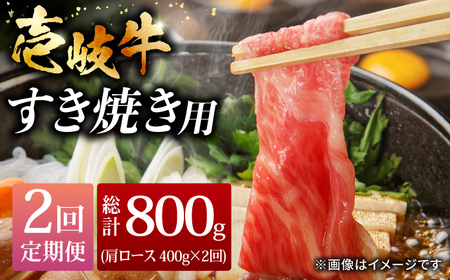 [全2回定期便]壱岐牛すき焼きセット 400g[壱岐市][株式会社ヤマグチ]牛肉 黒毛和牛 ブランド牛 九州 肉[JCG128] 九州