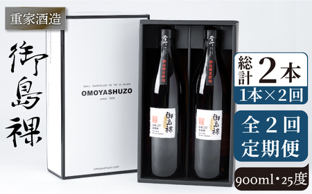 [全2回定期便]重家酒造 御島裸 900ml 2本組[壱岐市][株式会社ヤマグチ]焼酎 壱岐焼酎 麦焼酎 酒 アルコール [JCG142] 24000 24000円 九州