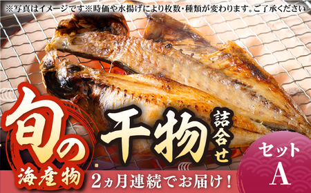 [全2回定期便]旬の海産物セットA[壱岐市][朝市 マルミ海産物]サンマ 丸干し アジ みりん干し 魚