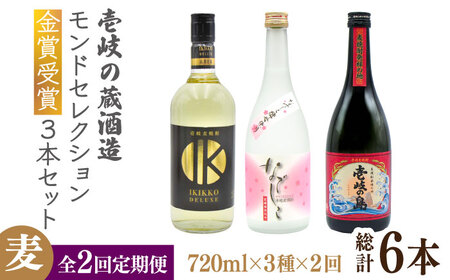 [全2回定期便]壱岐の蔵酒造 モンドセレクション金賞受賞720ml3本入りセット[壱岐市][天下御免]焼酎 壱岐焼酎 麦焼酎 酒 アルコール[JDB377] 42000 42000円 九州