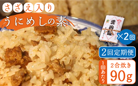 [全2回定期便]ご飯と一緒に炊くだけ!さざえ入りうにめしの素(二合炊き) 90g[壱岐市][有限会社かつみ]ウニ 雲丹 サザエ 米 ご飯の素[JEB005] 九州