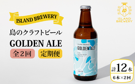 [全2回定期便]クラフトビール GOLDEN ALE 6本[ISLAND BREWERY][壱岐市][原田酒造有限会社] [JED037] ビールセット ビールセット ビールセット ビールセット