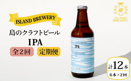[全2回定期便]クラフトビール IPA 6本[ISLAND BREWERY][壱岐市][原田酒造有限会社][JED038] クラフトビール クラフトビール クラフトビール クラフトビール
