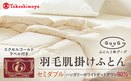 [高島屋選定品][富士新幸九州]「GuuG」セミダブル 羽毛肌掛けふとん ハンガリーホワイトダック ダウン90%[壱岐市] 寝具 ダウンケット 布団 クール寝具 オールシーズン対応 羽毛布団 肌掛け布団 国産 日本製[JFJ064] 63000 63000円 九州