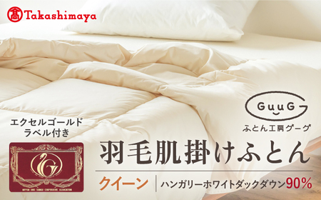 [高島屋選定品][富士新幸九州]「GuuG」クイーン 羽毛肌掛けふとん ハンガリーホワイトダック ダウン90%[壱岐市]寝具 ダウンケット 布団 クール寝具 オールシーズン対応 羽毛布団 肌掛け布団 国産 日本製[JFJ066] 77000 77000円 九州