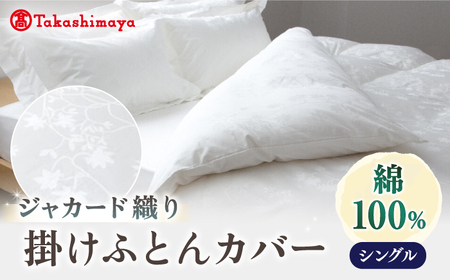 [高島屋選定品][富士新幸九州]シングル 掛けふとんカバー アイビー 綿100% ジャカード[壱岐市] 寝具 ふとんカバー 布団カバー 国産 日本製[JFJ067] 九州