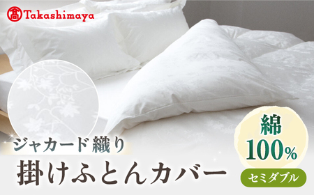 [高島屋選定品][富士新幸九州]セミダブル 掛けふとんカバー アイビー 綿100% ジャカード|数量限定[壱岐市]寝具 ふとんカバー 布団カバー 国産 日本製[JFJ068] 九州
