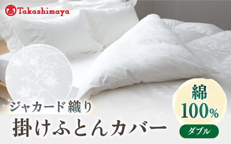 [高島屋選定品][富士新幸九州]ダブル 掛けふとんカバー アイビー 綿100% ジャカード|数量限定[壱岐市]寝具 ふとんカバー 布団カバー 国産 日本製[JFJ069] 九州