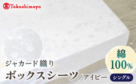 [高島屋選定品][富士新幸九州]シングル ボックスシーツ アイビー 綿100% ジャカード|数量限定[壱岐市] 寝具 シーツ 国産 日本製[JFJ072] 九州