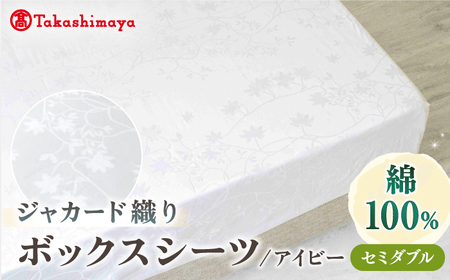 [高島屋選定品][富士新幸九州]セミダブル ボックスシーツ アイビー 綿100% ジャカード|数量限定[壱岐市]寝具 シーツ 国産 日本製[JFJ073] 九州