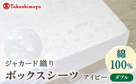 [高島屋選定品][富士新幸九州]ダブル ボックスシーツ アイビー 綿100% ジャカード|数量限定[壱岐市]寝具 シーツ 国産 日本製[JFJ074] 九州