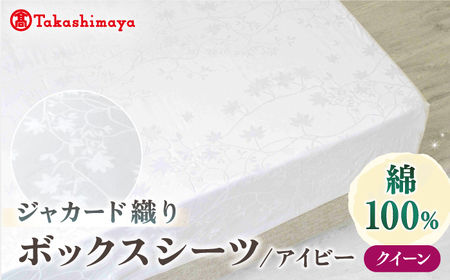 [高島屋選定品][富士新幸九州]クイーン ボックスシーツ アイビー 綿100% ジャカード|数量限定[壱岐市]寝具 シーツ 国産 日本製[JFJ075] 九州