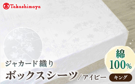 [高島屋選定品][富士新幸九州]キング ボックスシーツ アイビー 綿100% ジャカード|数量限定[壱岐市]寝具 シーツ 国産 日本製[JFJ076] 九州